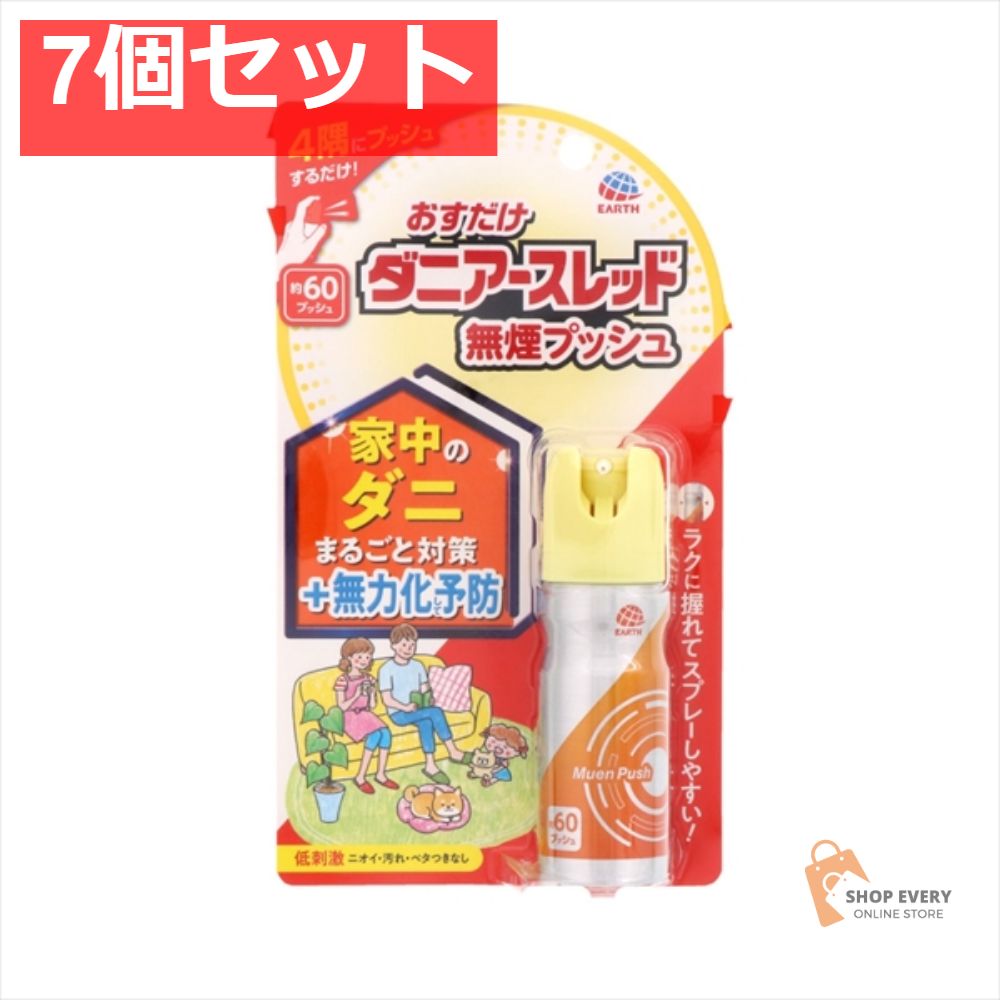おすだけダニアースレッド無煙プッシュ60プッシュ 7個セット まとめ売り