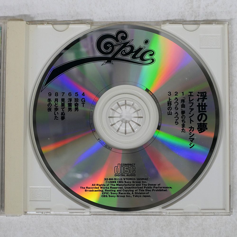 国内盤 エレファントカシマシ/浮世の夢/EPIC/SONY 328H5112 CD
