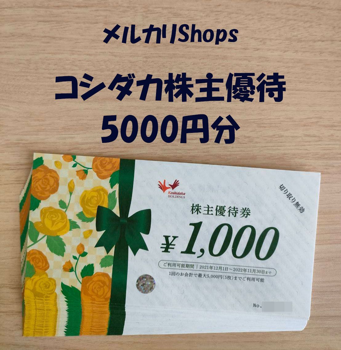 コシダカ 株主優待券 5000円分 送料無料 - 株主優待のショップ - メルカリ