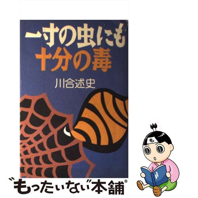 【中古】 一寸の虫にも十分の毒 / 川合 述史 / 講談社