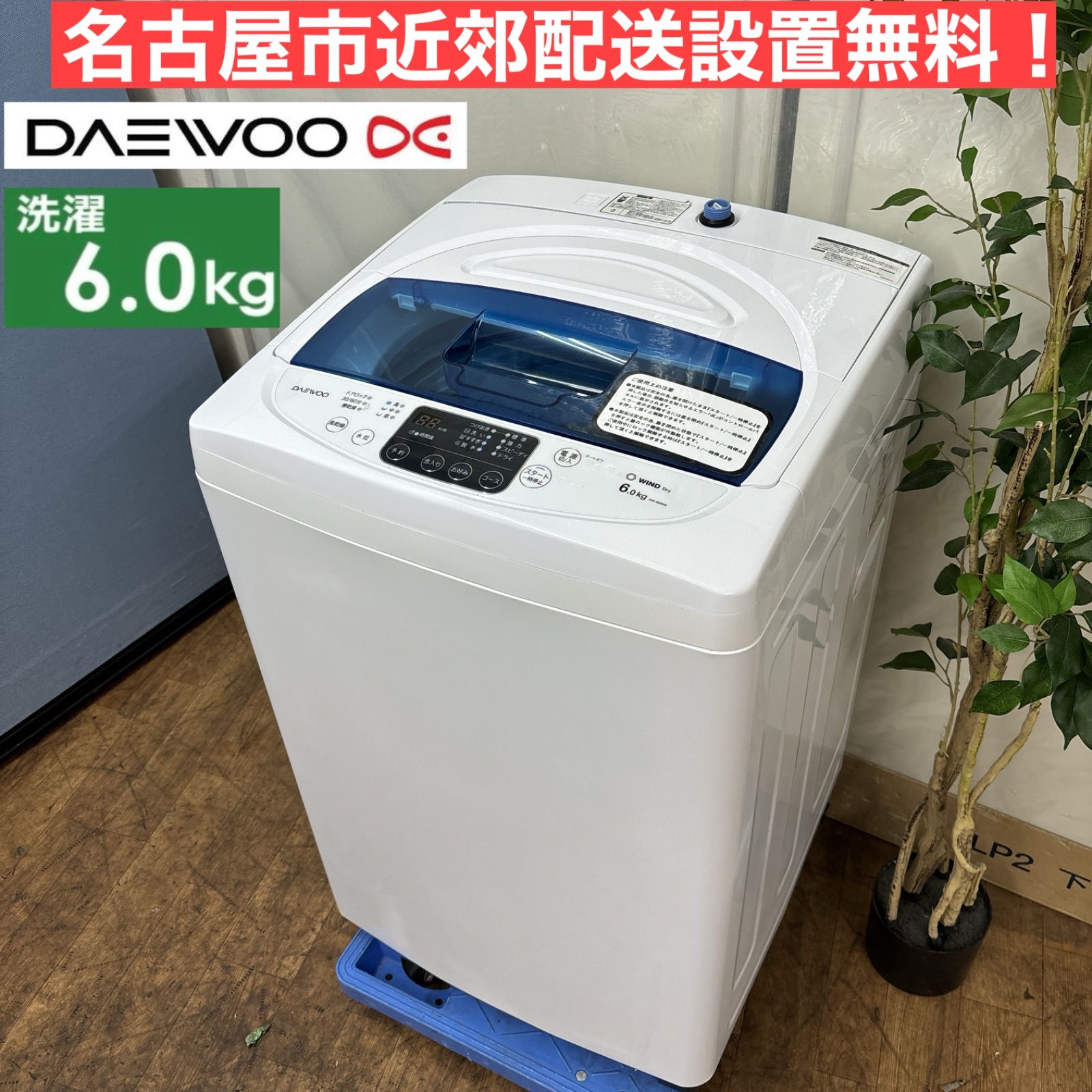 I373 🌈 名古屋市近郊配送設置無料！ DAEWOO 洗濯機 （6.0㎏） ⭐ 動作確認済 ⭐ クリーニング済 - メルカリ