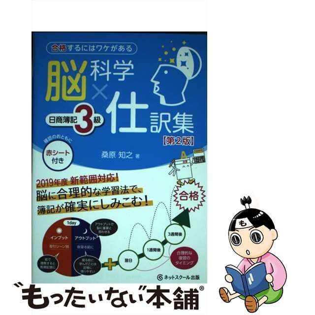 脳科学×仕訳集 日商簿記３級 合格するにはワケがある／桑原知之(著者