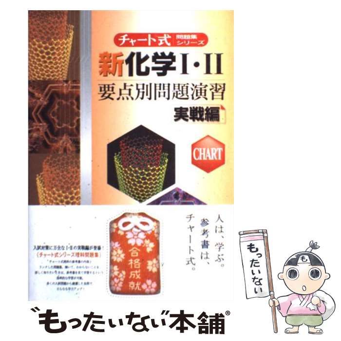中古】 チャート式問題集シリーズ新化学1・2要点別問題演習 実戦編