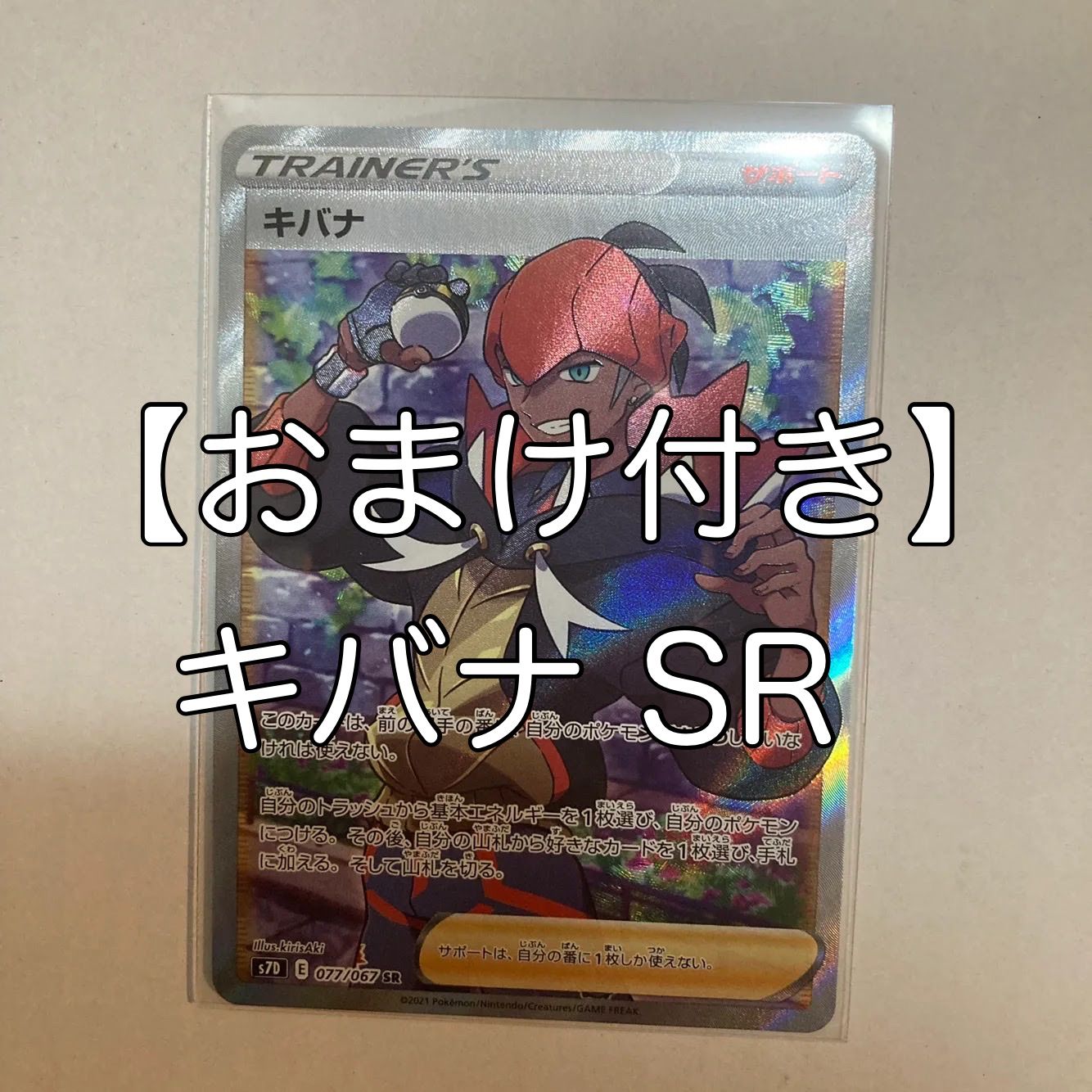 おまけ付き】ポケカ ポケモンカード 摩天パーフェクト キバナ SR 1枚