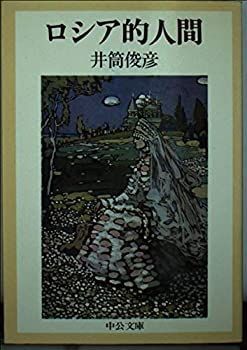 【中古-非常に良い】 ロシア的人間 (中公文庫)