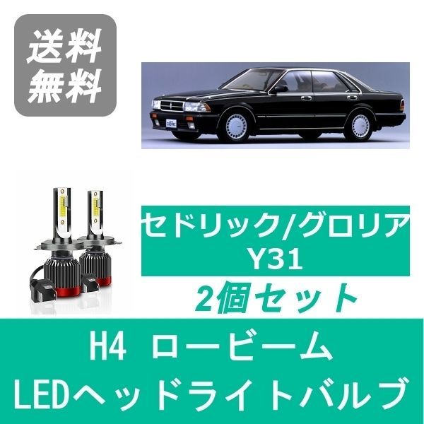 日産 ヘッドライト ロービームバルブ LED H1 セドリック グロリア Y34 日産 H11.6～H13.11 20000lm SPEVERT