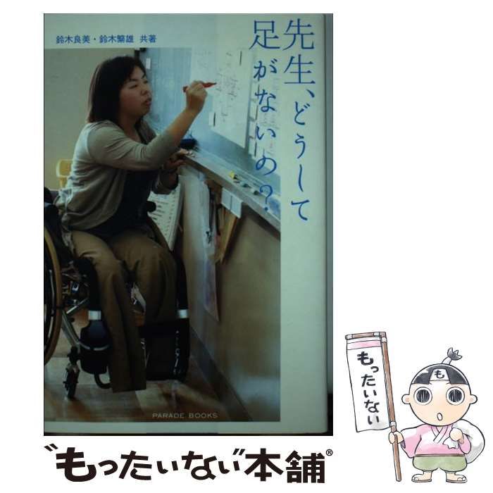 先生、どうして足がないの？ （Parade books） / 鈴木 良美、 鈴木