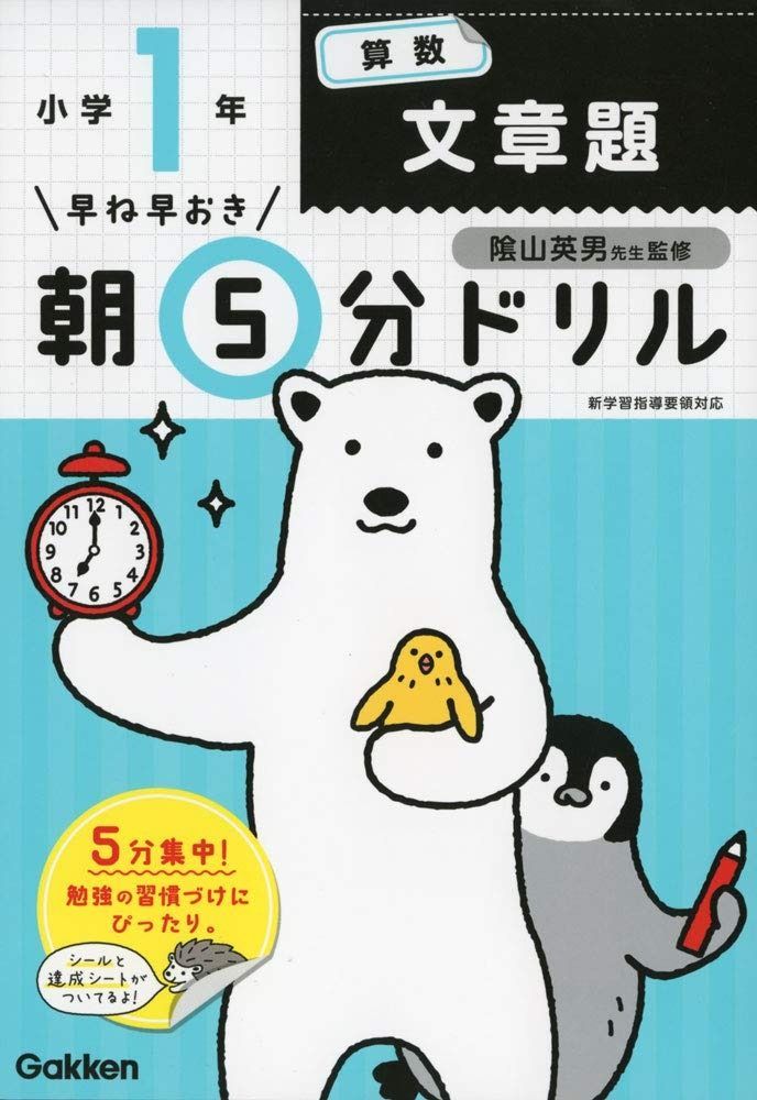 セール，大得価 小1算数 文章題 (早ね早おき朝5分ドリル) その他