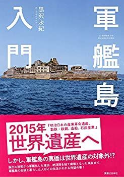 【中古】 軍艦島入門