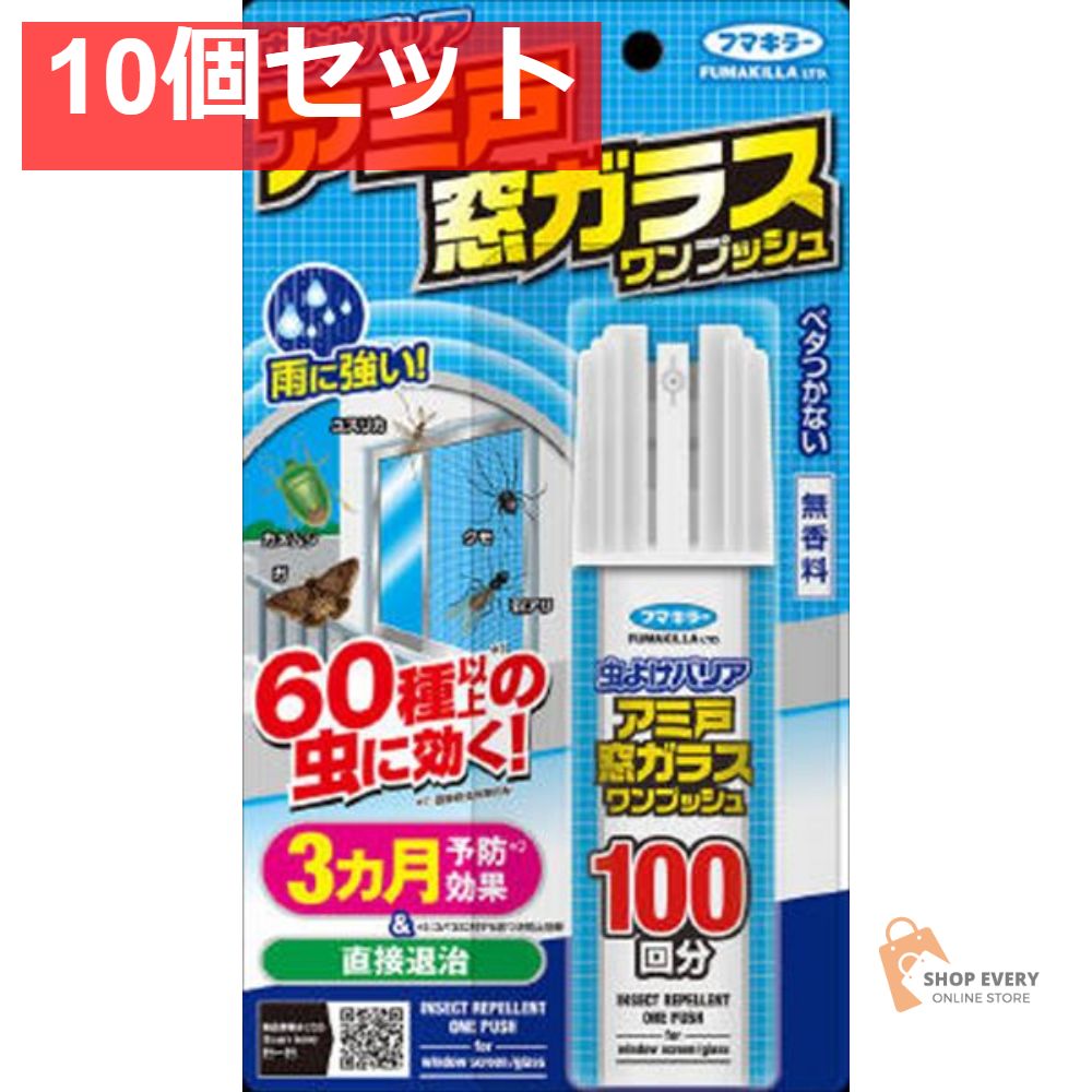 虫よけバリアアミ戸窓ガラスワンプッシュ100回分 10個セット まとめ売り