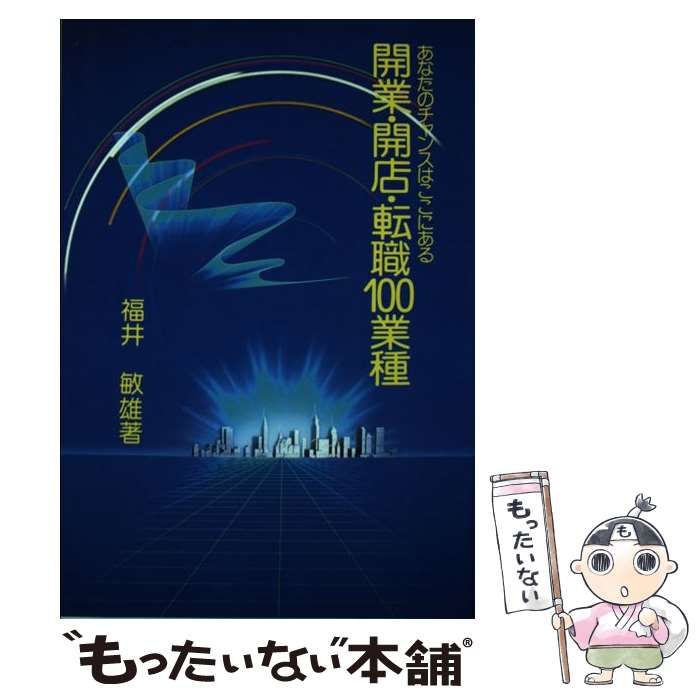 【中古】 開業・開店・転職１００業種 あなたのチャンスはここにある/有朋社/福井敏雄 中古】 開業・開店・転職100業種 あなたのチャンスはここにある