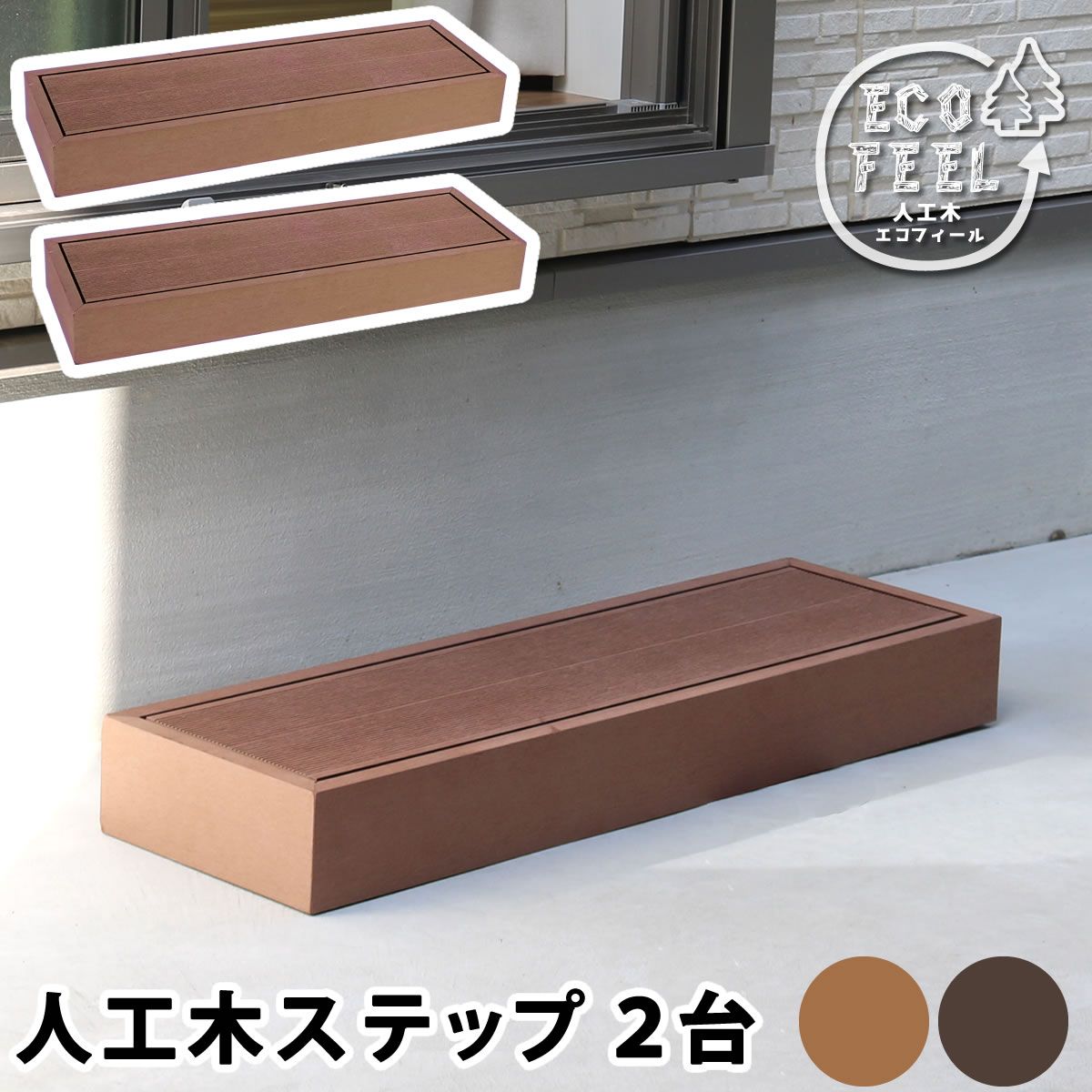 人工木ウッドデッキ ecofeel エコフィール ステップ 2台セット PWDE-STP90-2P