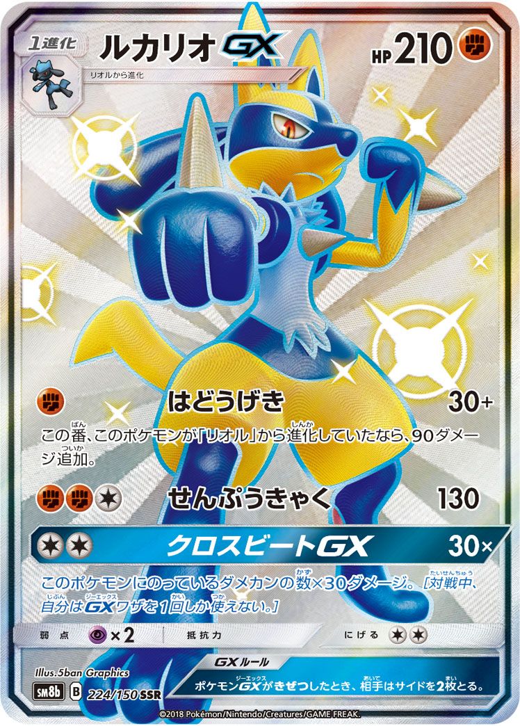 ルカリオSSR ウルトラシャイニー ルカリオGX SSR SM8b 色違い 状態A - ルカリオGX SSR [ウルトラ
