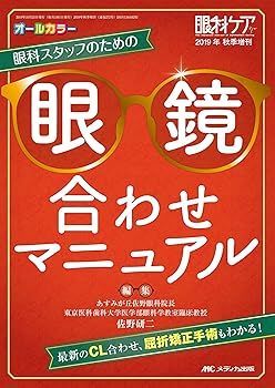 【中古】眼科スタッフのための眼鏡合わせマニュアル: 最新のCL合わせ、屈折矯正手術もわかる! (眼科ケア2019年秋季増刊) (佐野 研二)