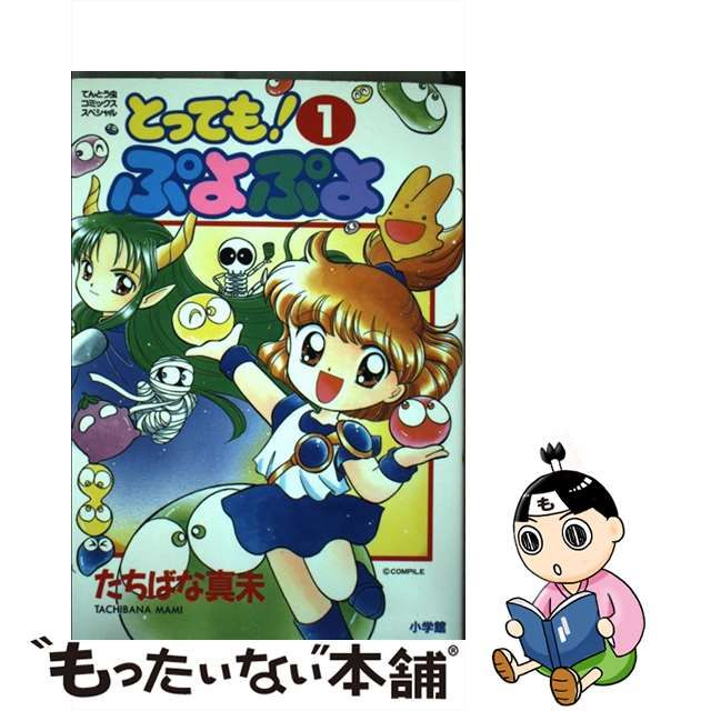 とっても！ぷよぷよ 全巻セット たちばな真未 - 全巻セット