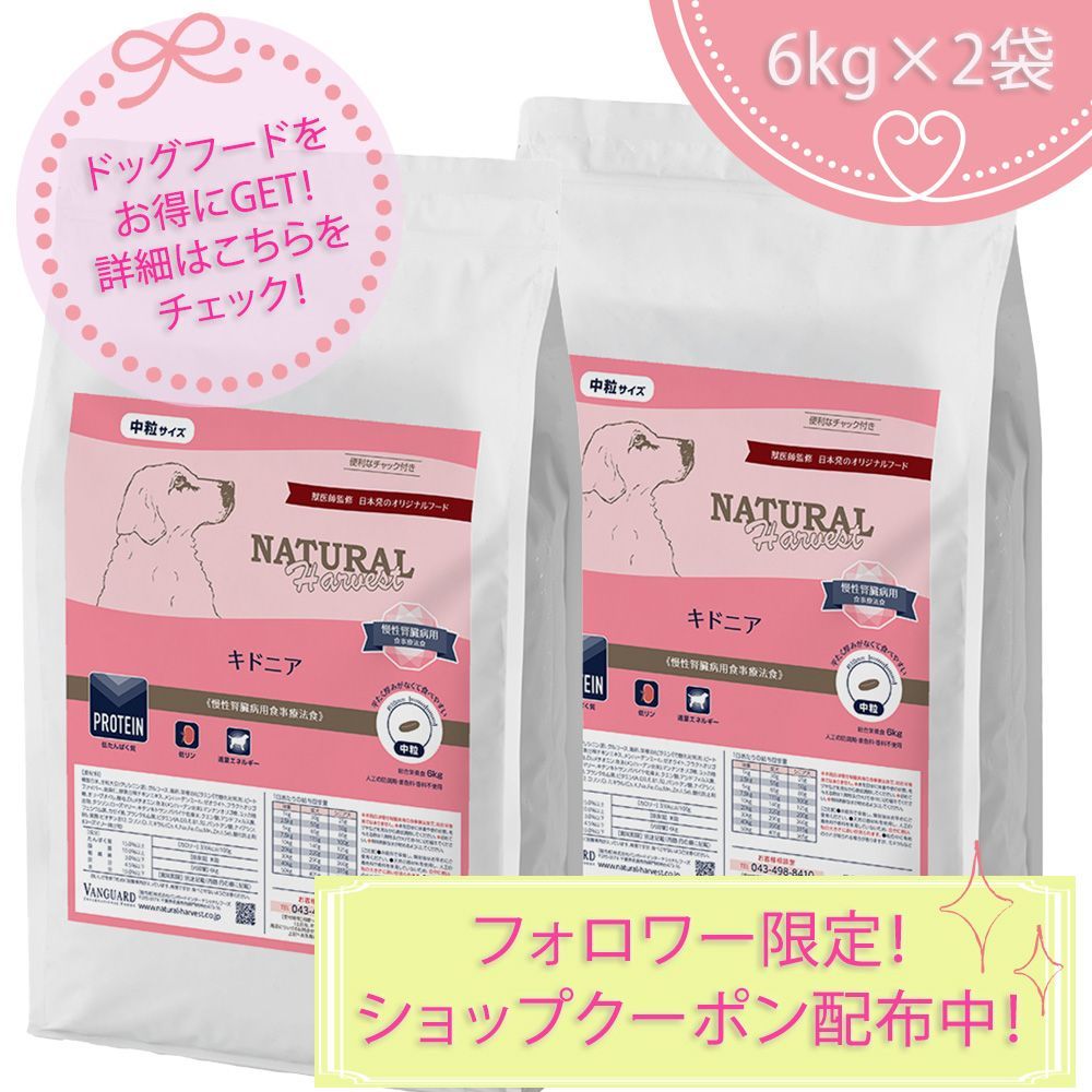 キドニア 腎臓ケア用食事療法食 大袋 6kgX2袋 ナチュラルハーベスト