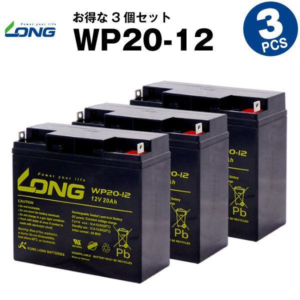 WP20-12 3個セット 産業用鉛蓄電池 サイクルバッテリー LONG 長寿命 保証書付き Smart-UPS 1500 など対応