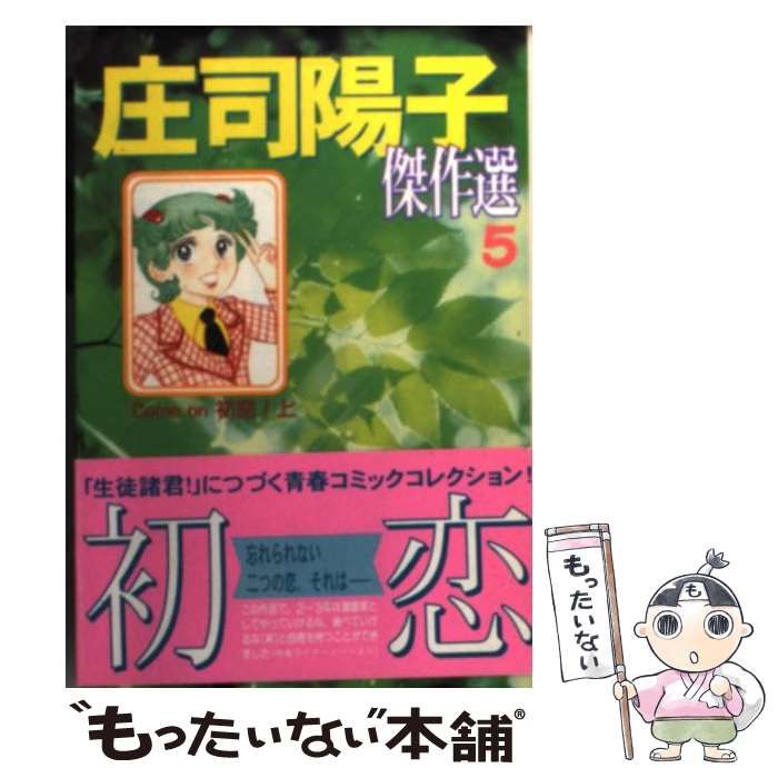 【中古】 庄司陽子傑作選 ５/コミックス/庄司陽子 庄司陽子傑作選(文庫版)(5) 講談社漫画文庫 中古漫画・コミック