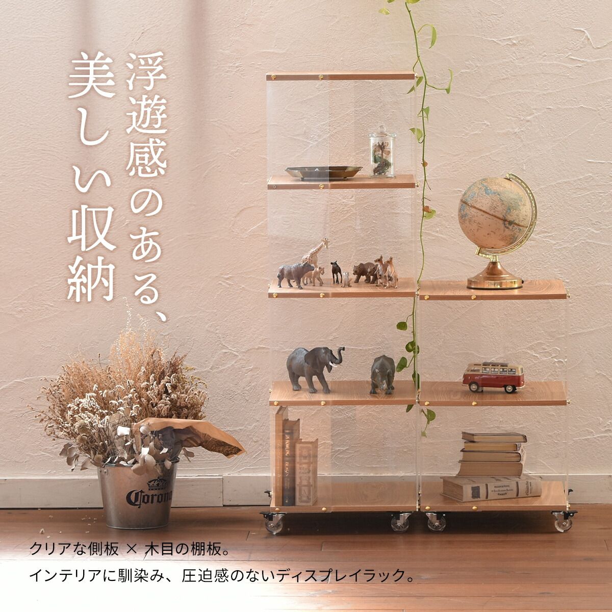 キャスター付アクリルラック
