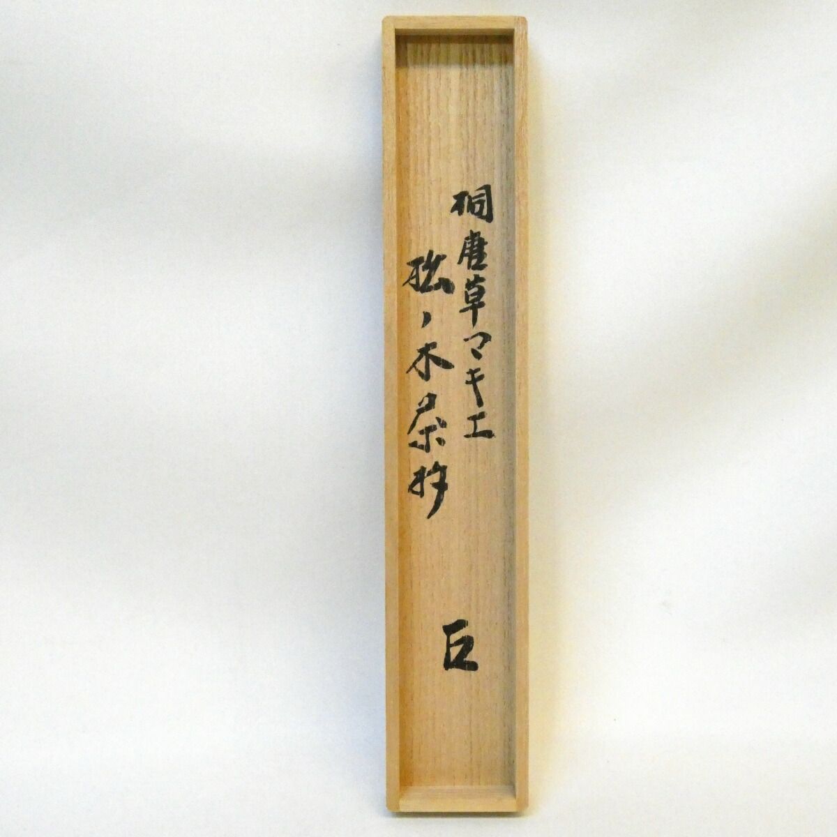 松ノ木茶杓