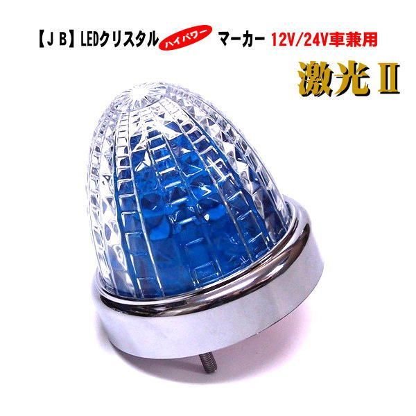 【ＪＢ 激光２】LSL-215B　LEDクリスタルハイパワーマーカー　ブルー　12V/24V車兼用