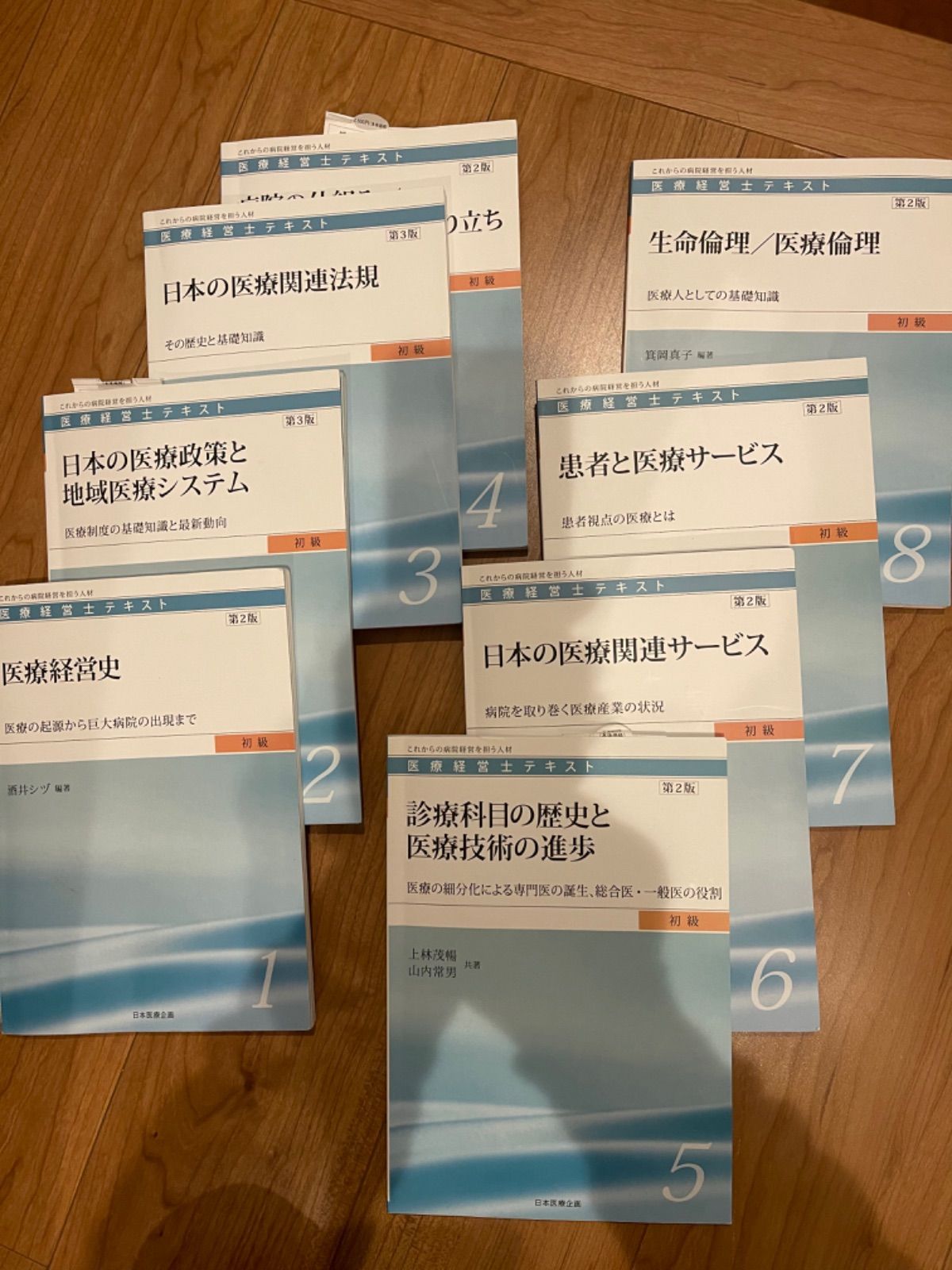 医療経営士3級 テキスト 全巻セット全8冊+betonsst24.ru