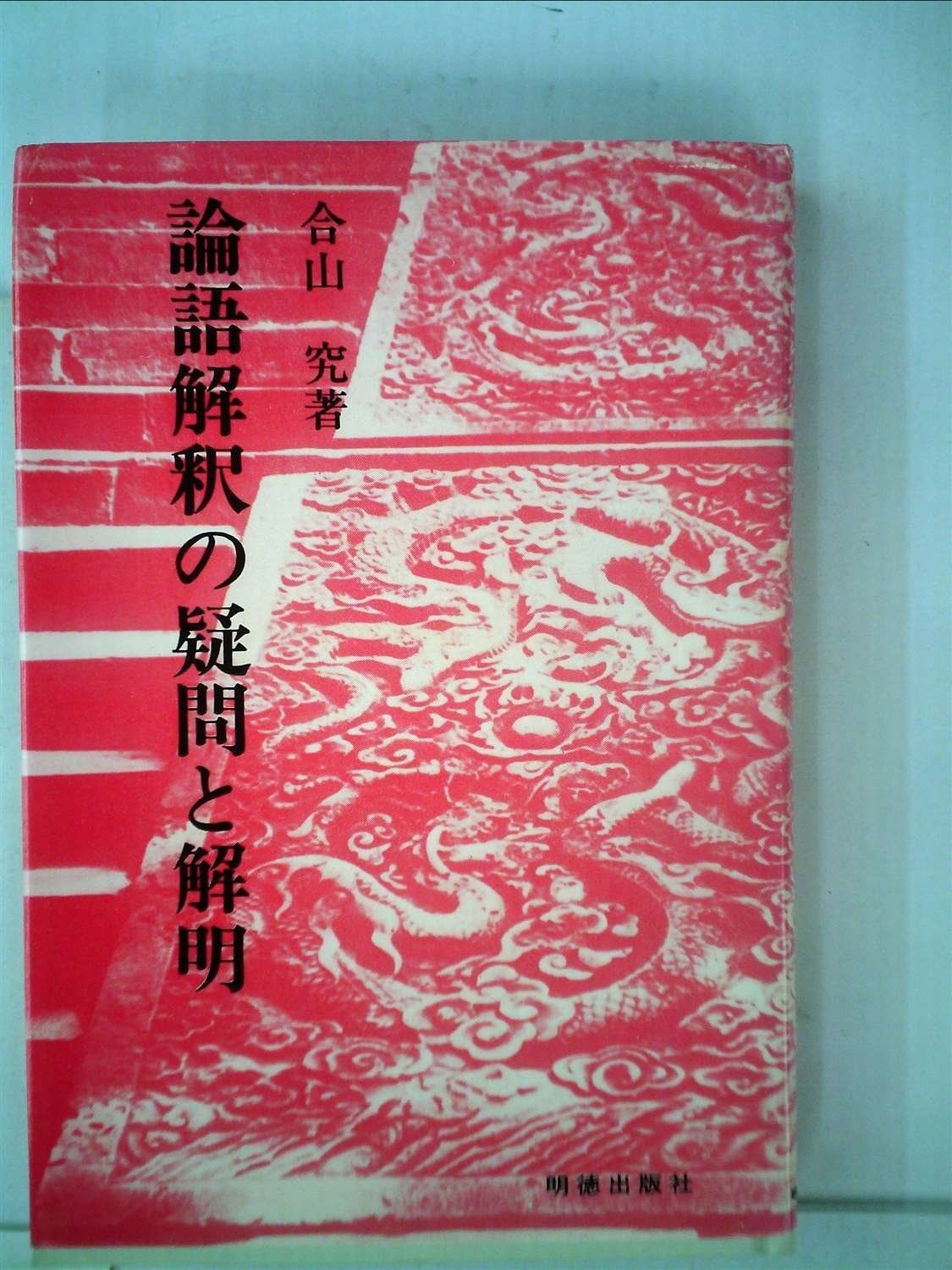 論語解釈の疑問と解明 1980年