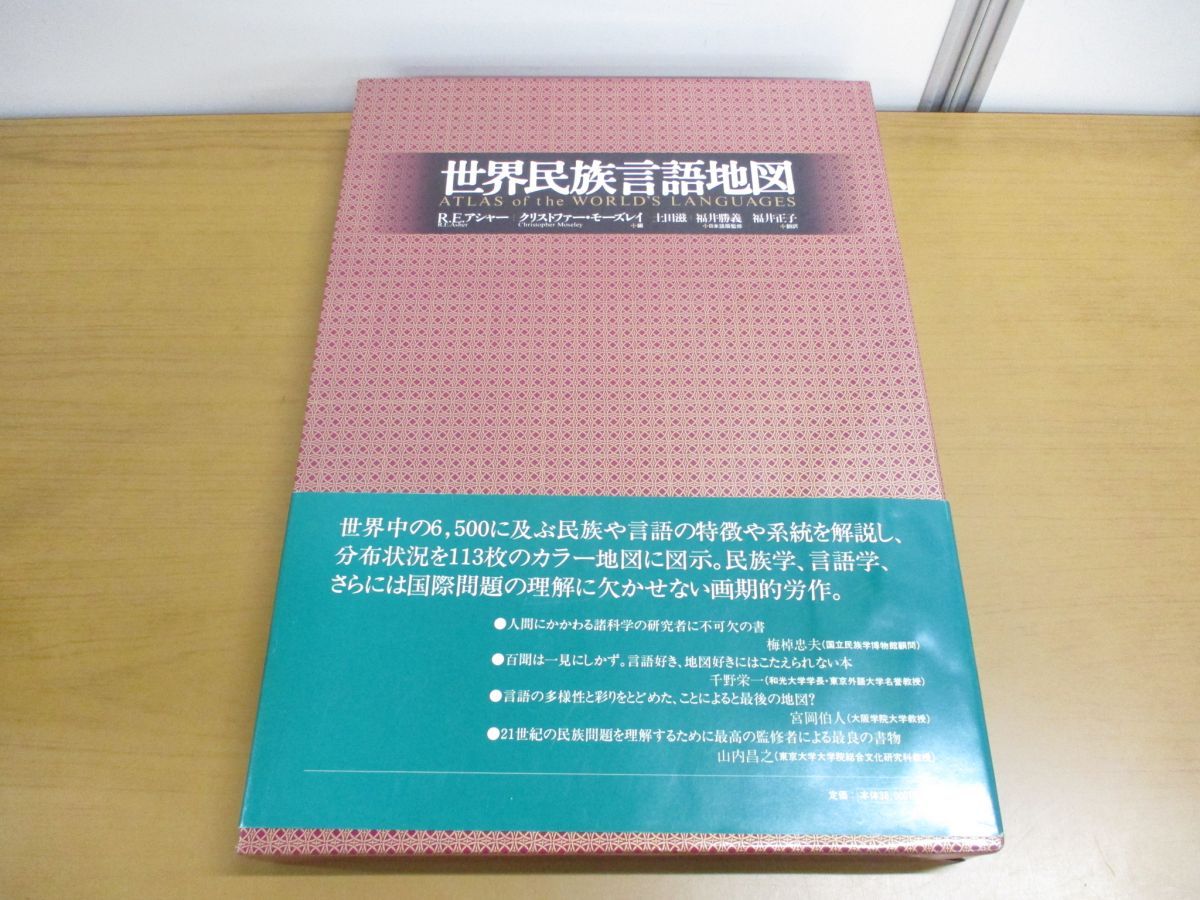 △01)【同梱不可】世界民族言語地図/ロン E.アシャー/東洋書林/2000年/A - メルカリ