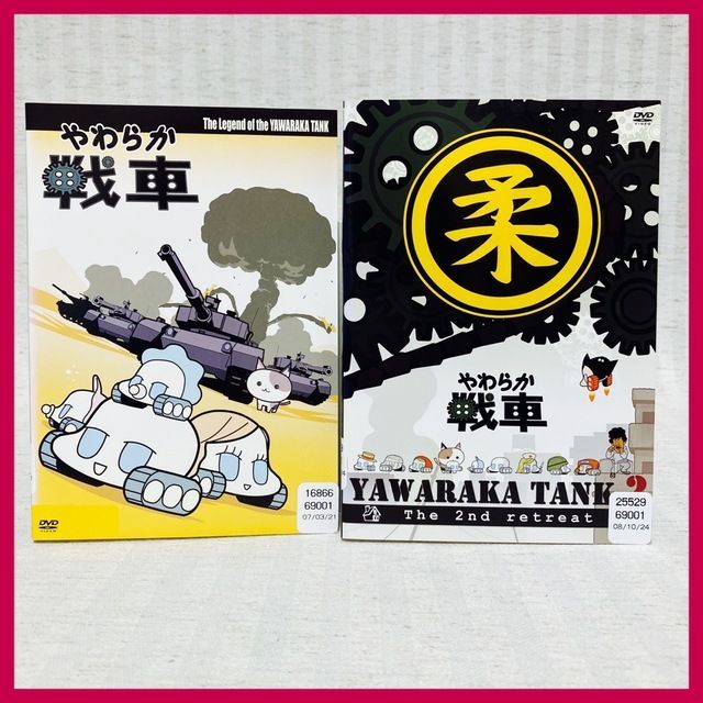 DVD2枚セット】やわらか戦車 アニメ 「やわらか戦車 The Legend of the YAWARAKA TANK」 ラレコ / Kaolip  柔らか戦車 @FE_00_2 - メルカリ