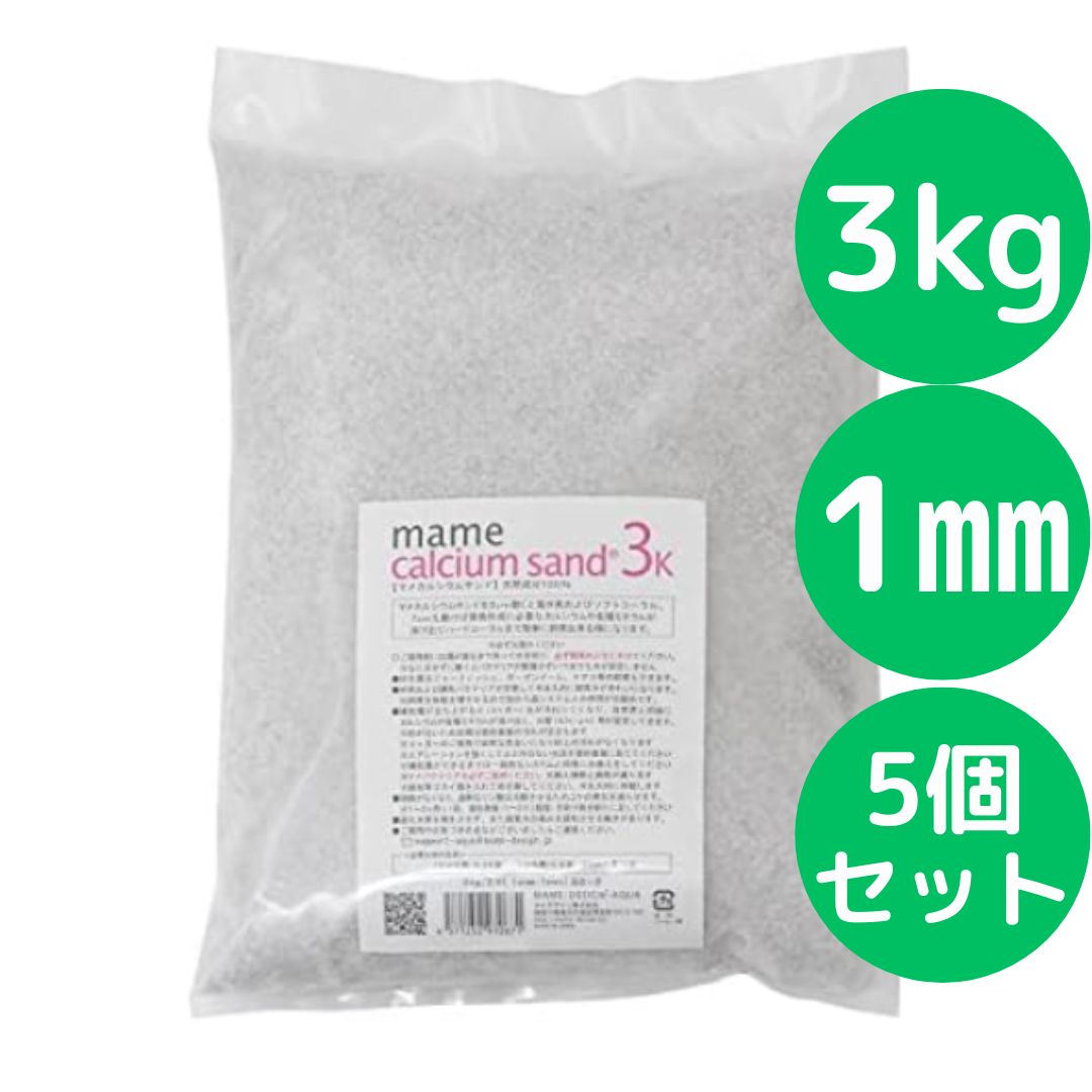 マメデザイン マメカルシウムサンド ３ｋｇ サイズ １ｍｍ 海水用 サンゴ砂 海水魚 底砂 底床 5個セット