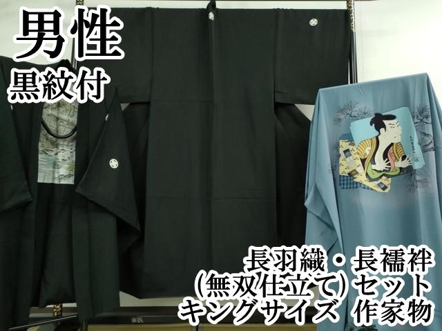 平和屋本店 上 男性 黒紋付 長羽織 長襦袢 無双仕立て セット キングサイズ 作家物 DZAA9878kh5