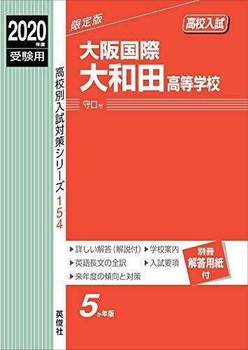 大阪国際大和田高等学校 2020年度受験用 赤本 154 (高校別入試対策シリーズ)