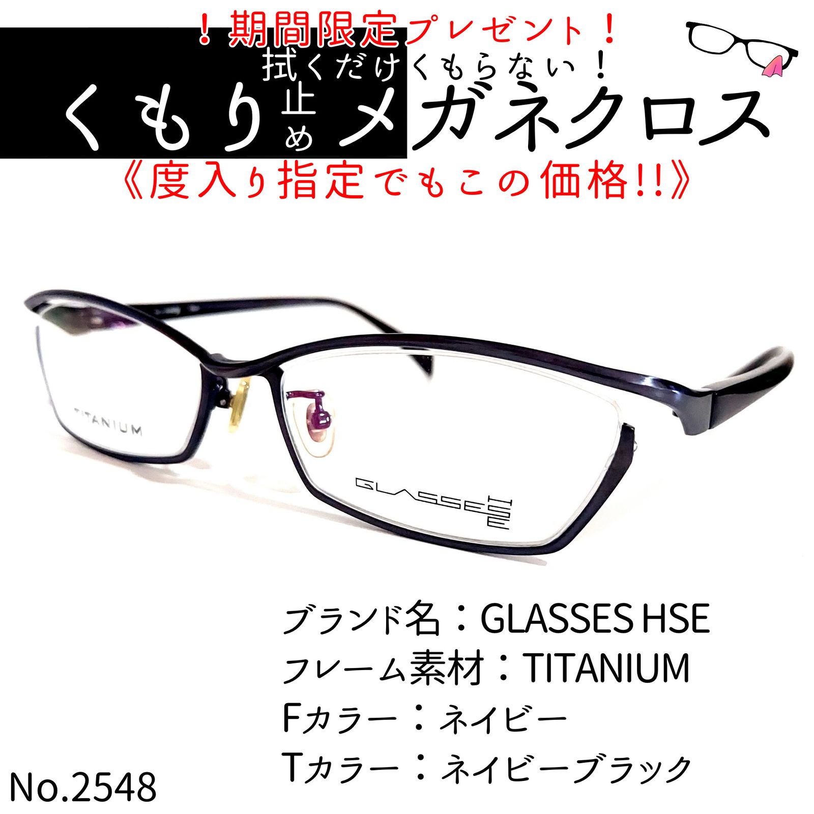 No.2548+メガネ GLASSES HSE【度数入り込み価格】 - スッキリ生活専門