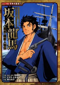 坂本龍馬 幕末・維新人物伝 /ポプラ社/加来耕三（単行本