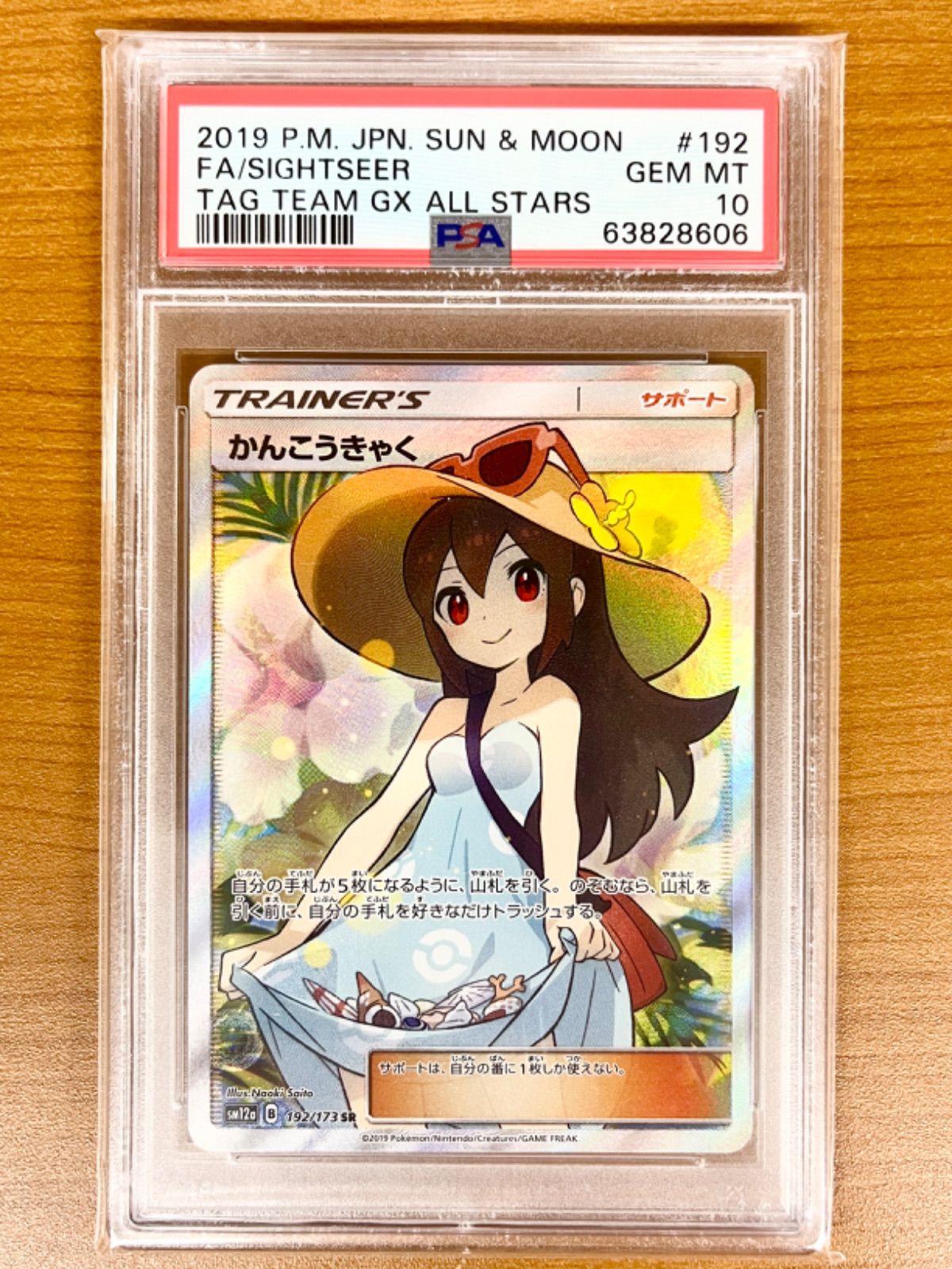 ポケモンカード かんこうきゃく SR（TAG TEAM GX オールスターズ）#192