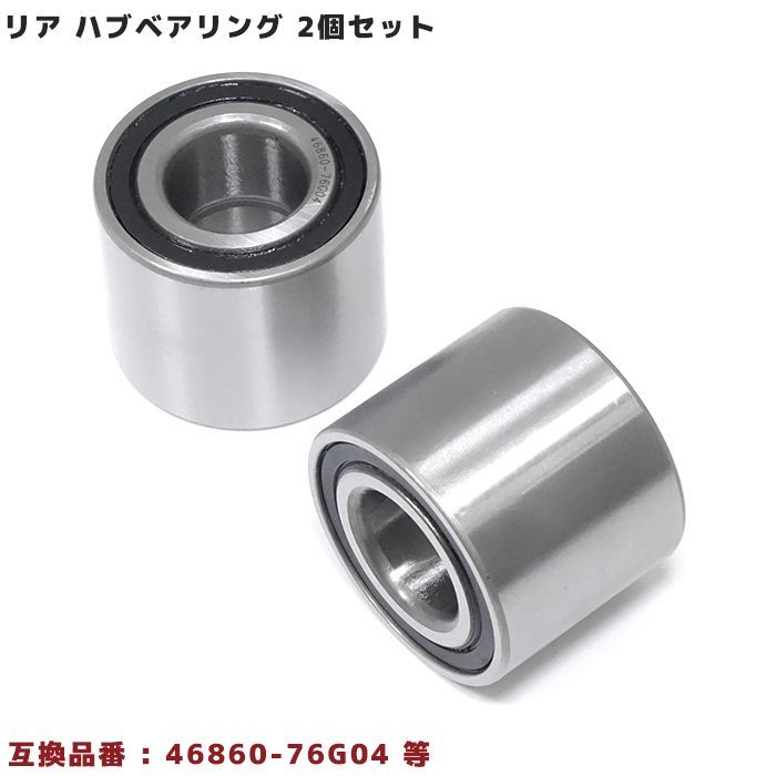 スズキ MRワゴン MF22S リア用 ハブベアリング 左右共通 2個 46860-76G04 46860-64L00 46860-76G00