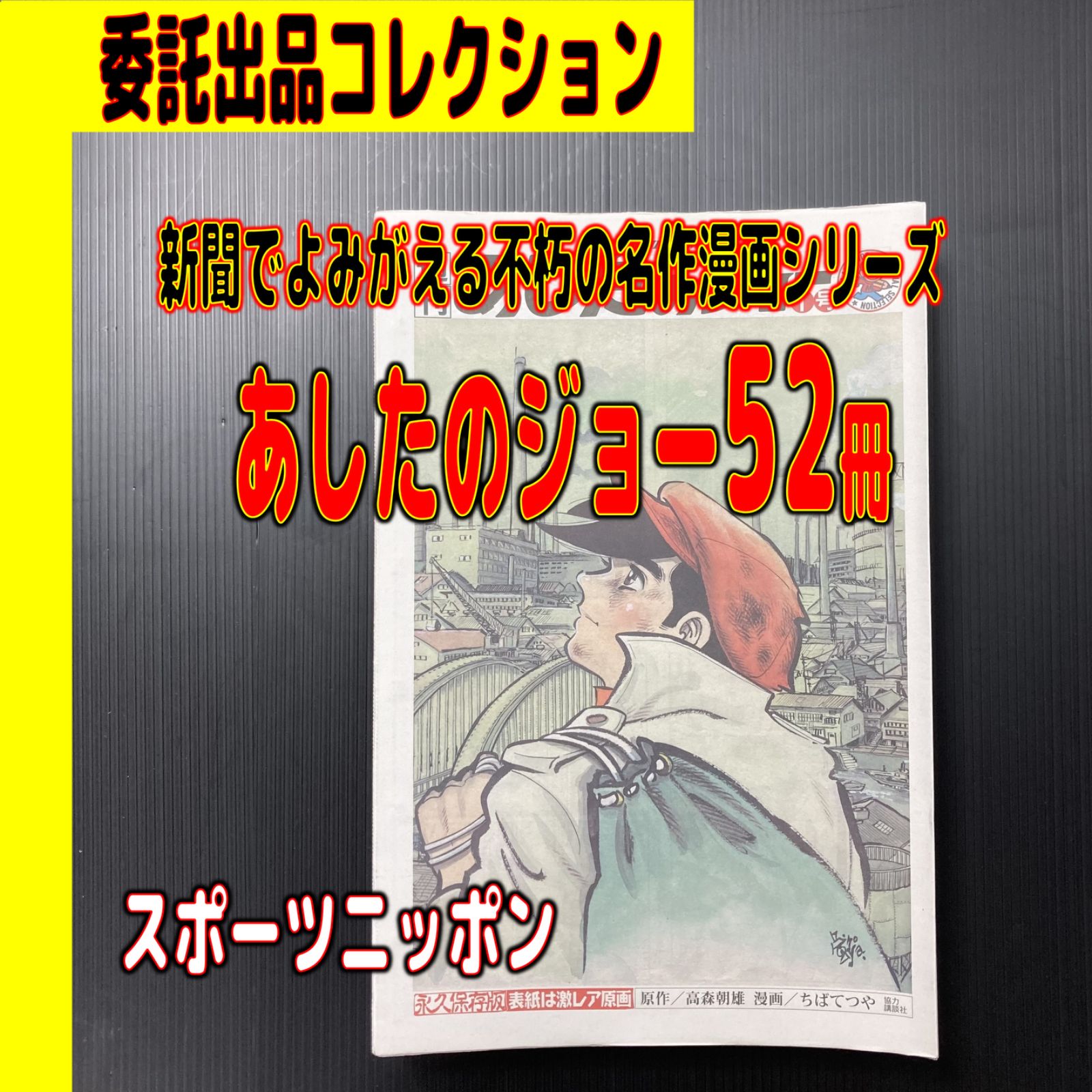 🏵️🏵️【委託商品】宅配新聞付録マンガ『あしたのジョー全52×1冊』 - メルカリ