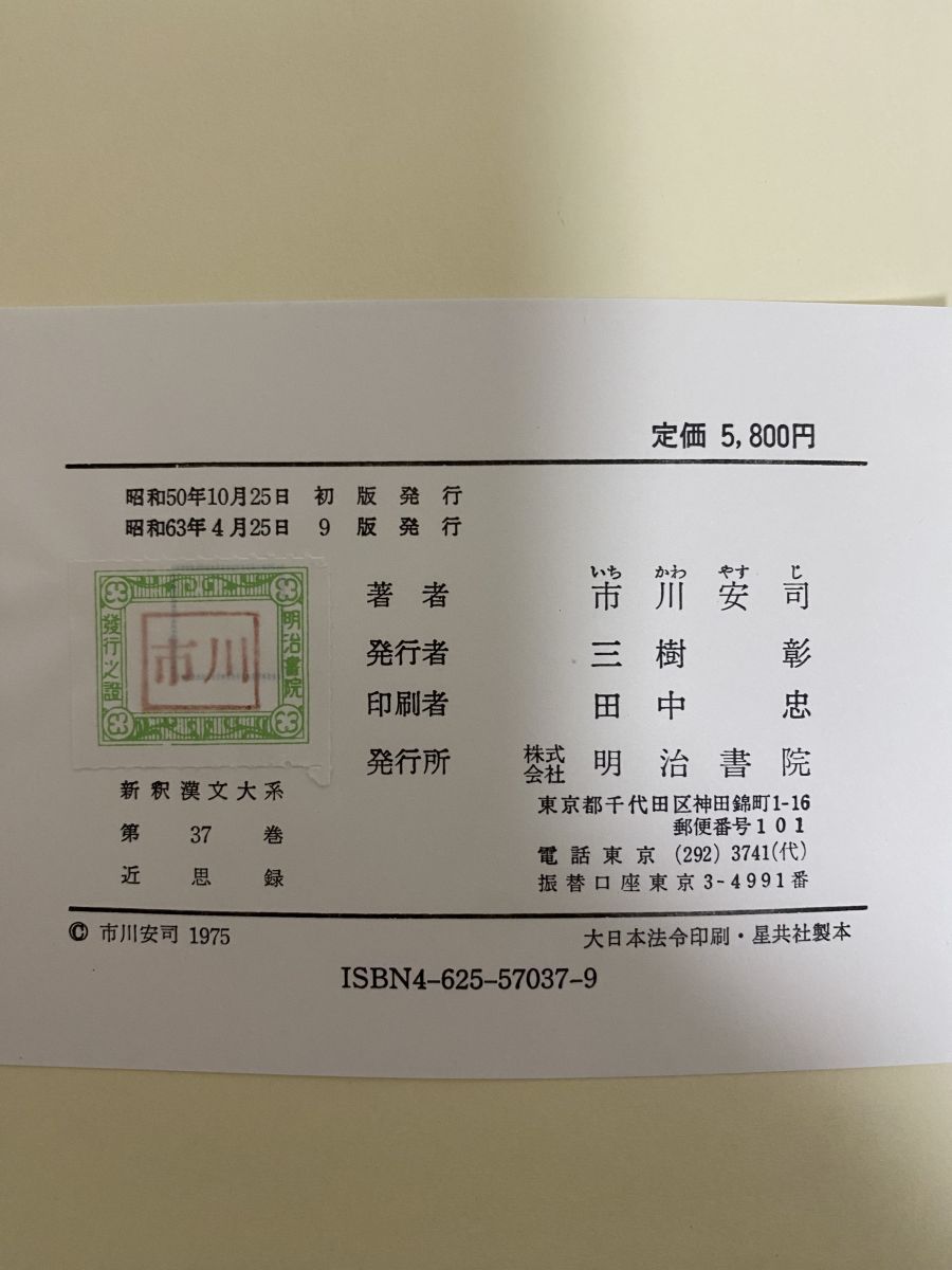 近思録　新釈漢文体系　明治書院　市川安司 近思録 新釈漢文体系 明治書院 市川安司