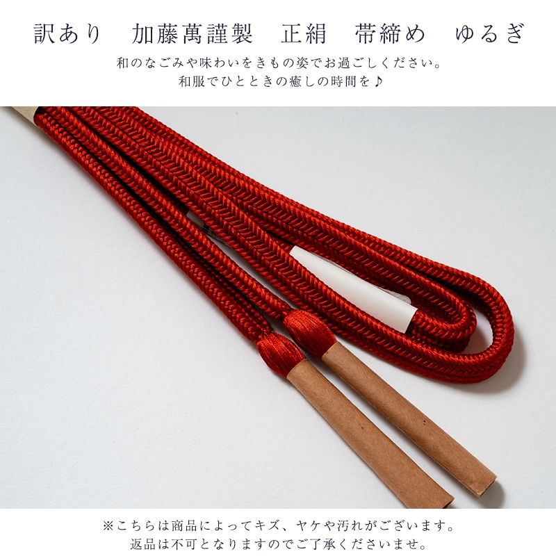 加藤萬謹製 正絹 帯締め ゆるぎ レディース 女物