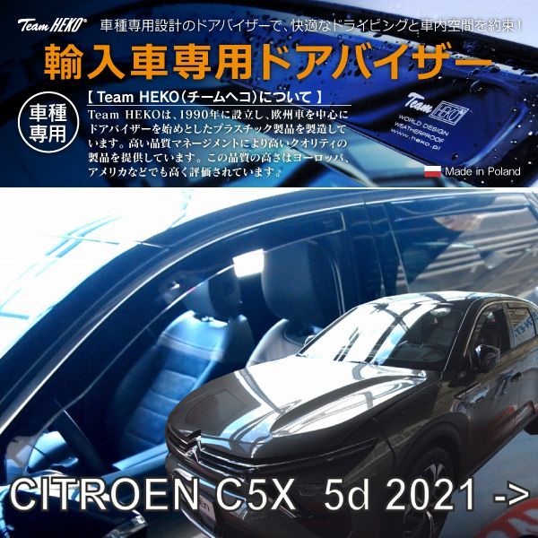 CITROEN シトロエン C5X E435 ハッチバック 2022年～ HEKO ドアバイザー フロントu0026リア用