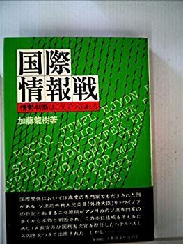 人気セール，品質保証 【中古】 国際情報戦 情勢判断はこうしてつくられる (1978年) その他