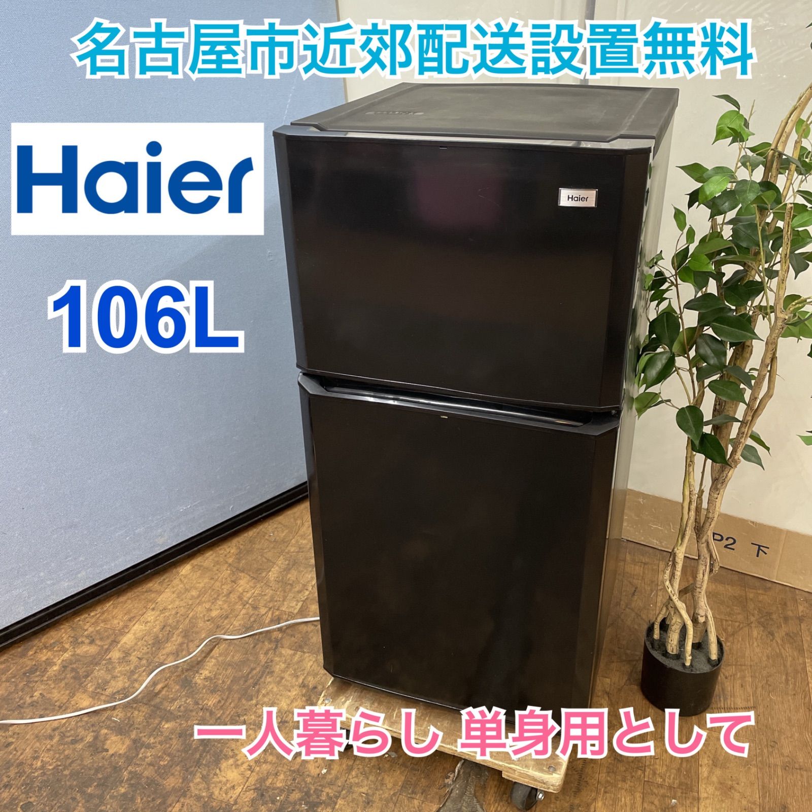 I686 🌈 お買い得モデル♪ Haier 冷蔵庫 (106L) JR-N106K ⭐ 動作確認済 ⭐ クリーニング済 - 冷蔵庫