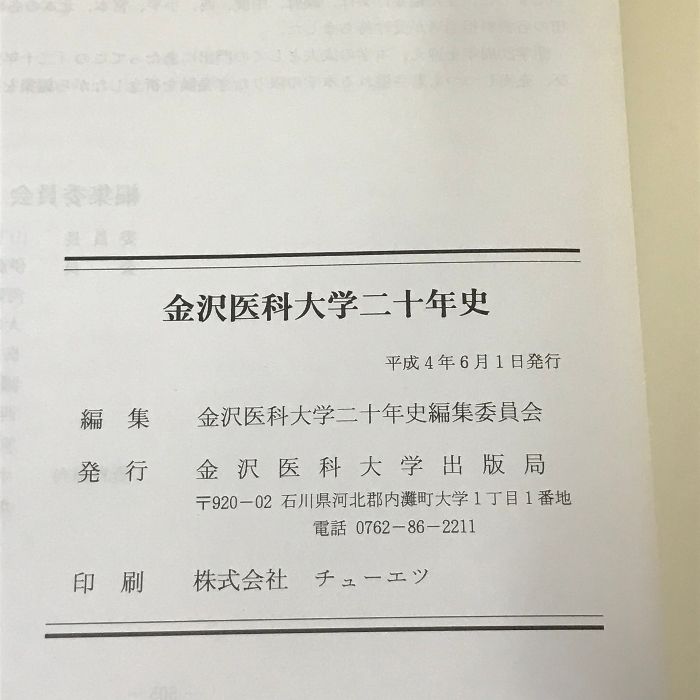 金沢医科大学二十年史 金沢医科大学 平成4年
