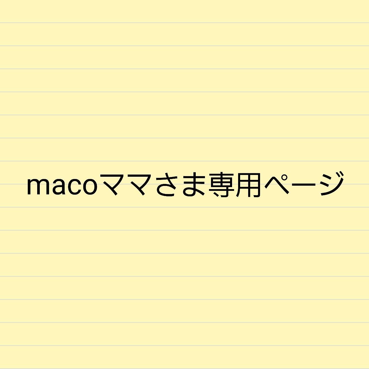 macoママさま専用ページ - メルカリ