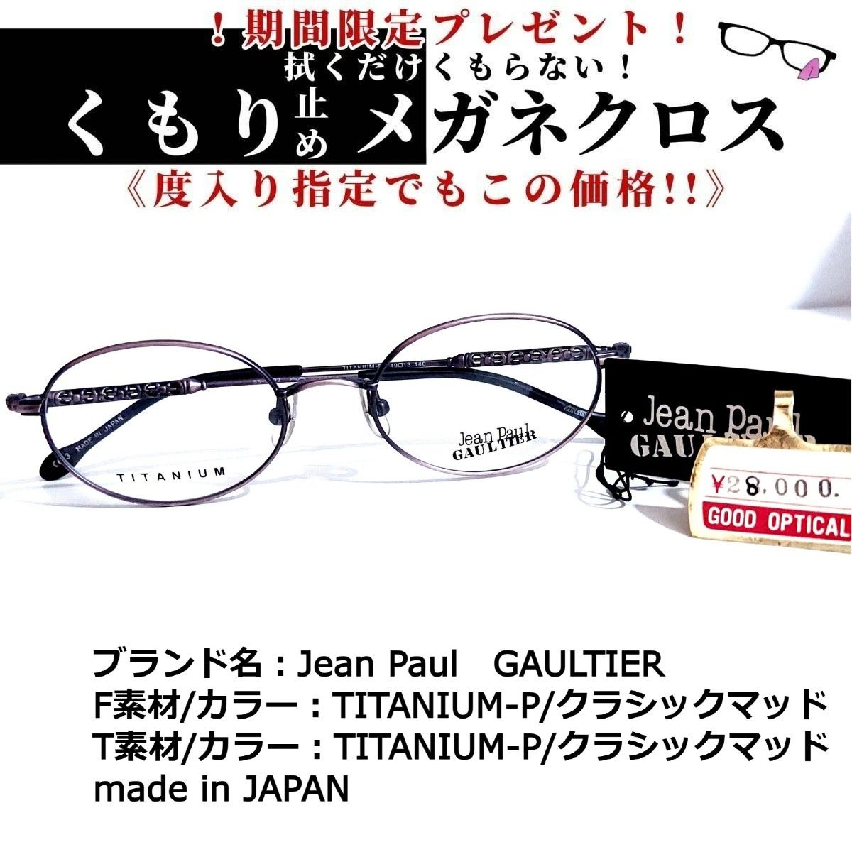 No.1681+メガネ Jean Paul GAULTIER【度数入り込み価格】-