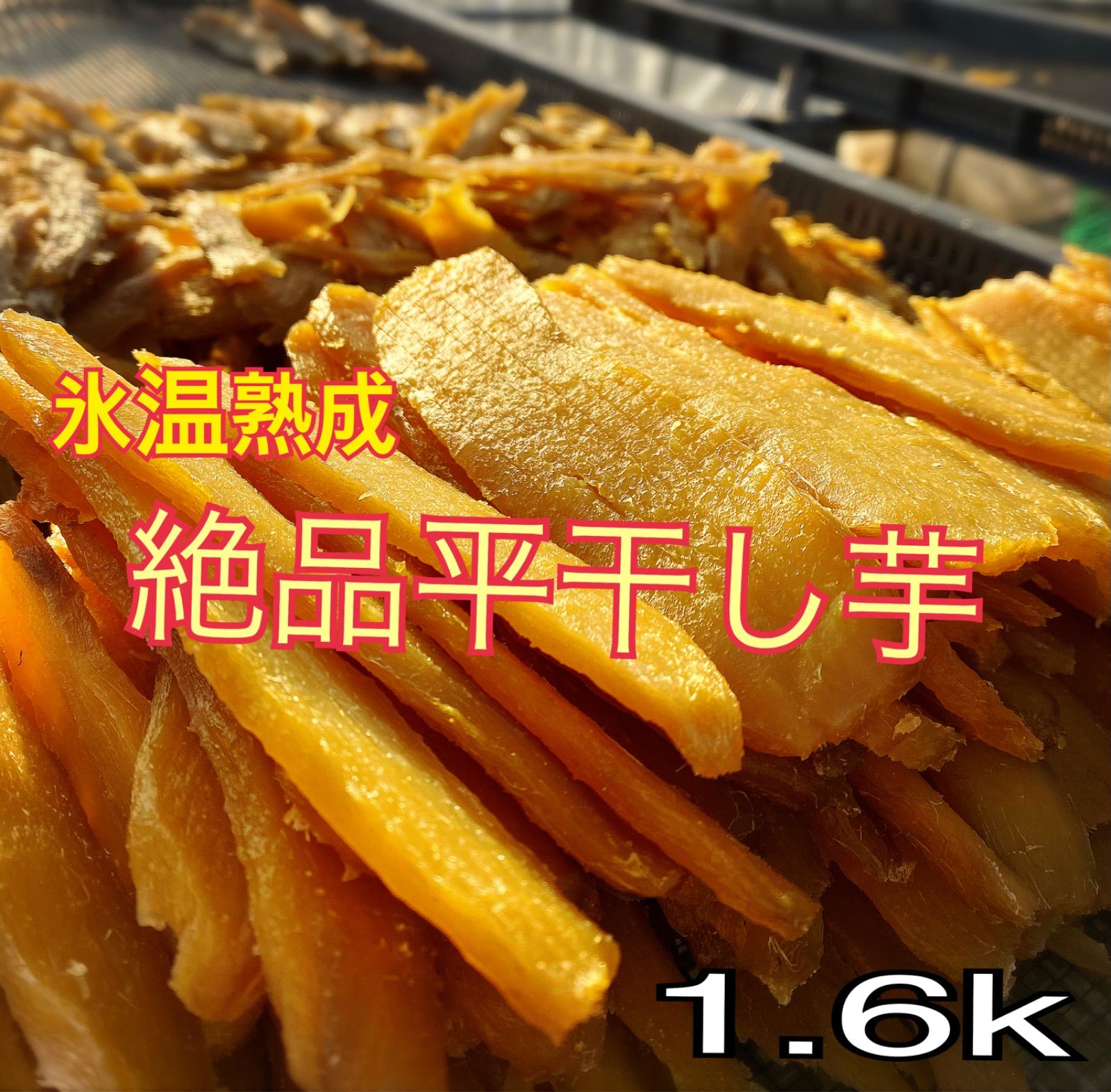 800g 紅はるか A品平干し 天日干し 干し芋 茨城県産 うまい