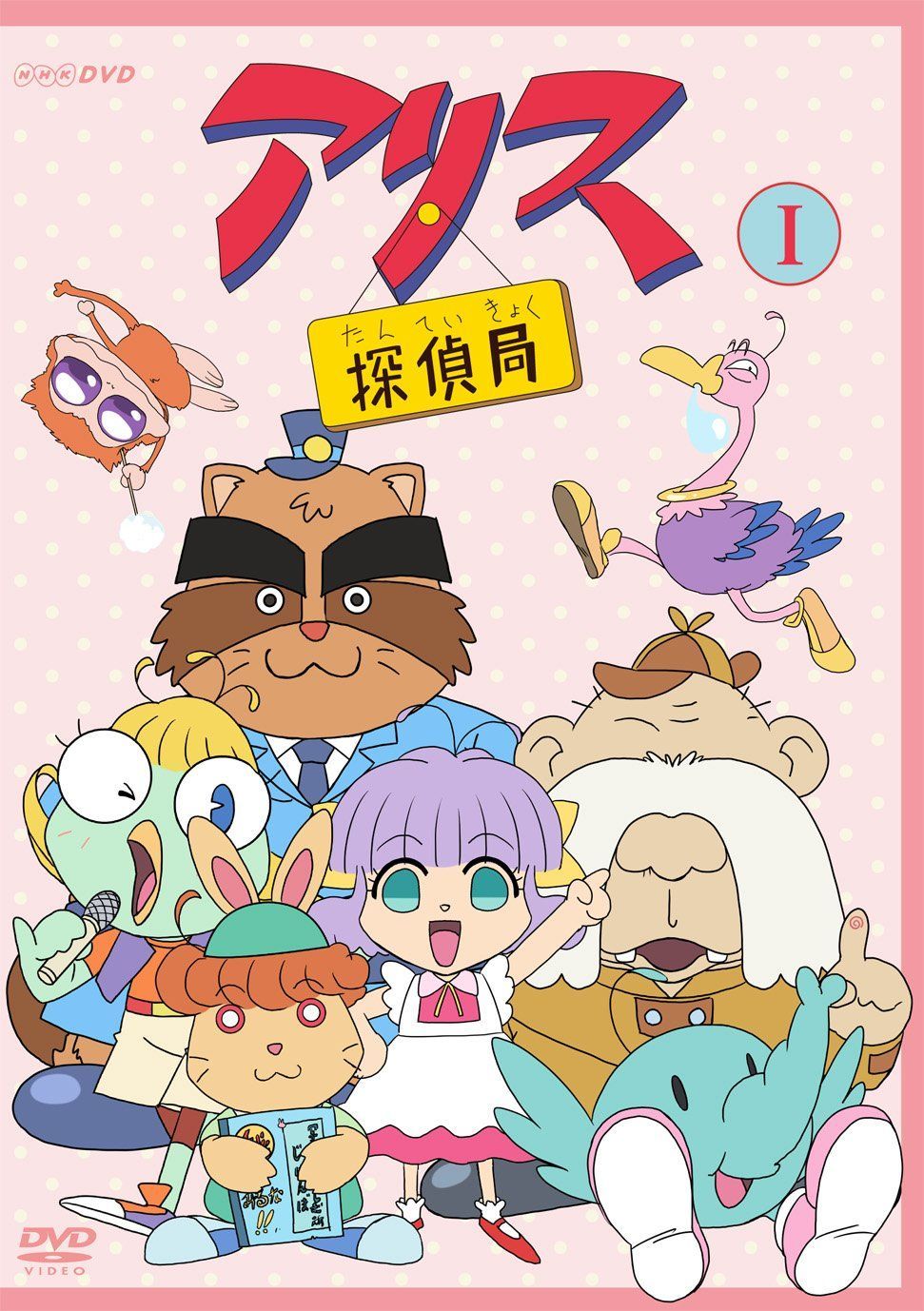 【新品未開封】　アリス探偵局DVD Ⅰ Ⅱ セット 新品未開封】 アリス探偵局DVD Ⅰ Ⅱ セット 新品未開封】 アリス探偵局