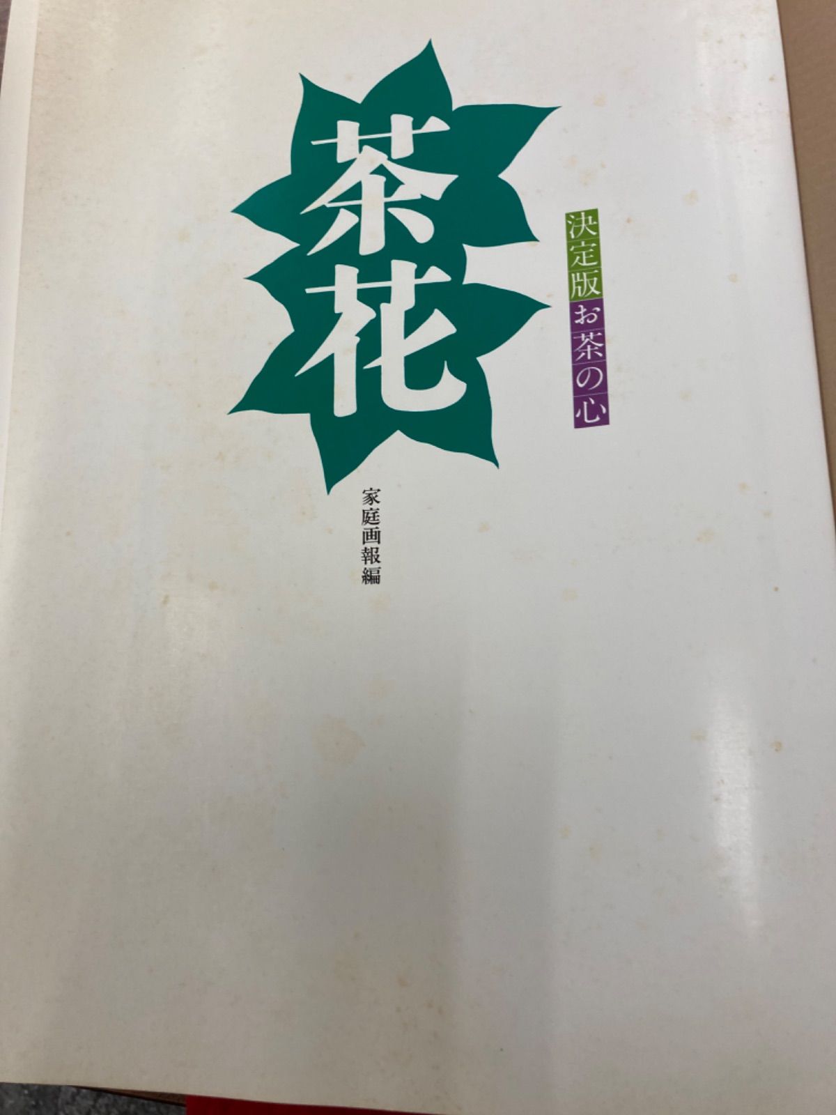 決定版お茶の心　家庭画報編　茶道 決定版お茶の心【茶花】家庭画報編 - メルカリ