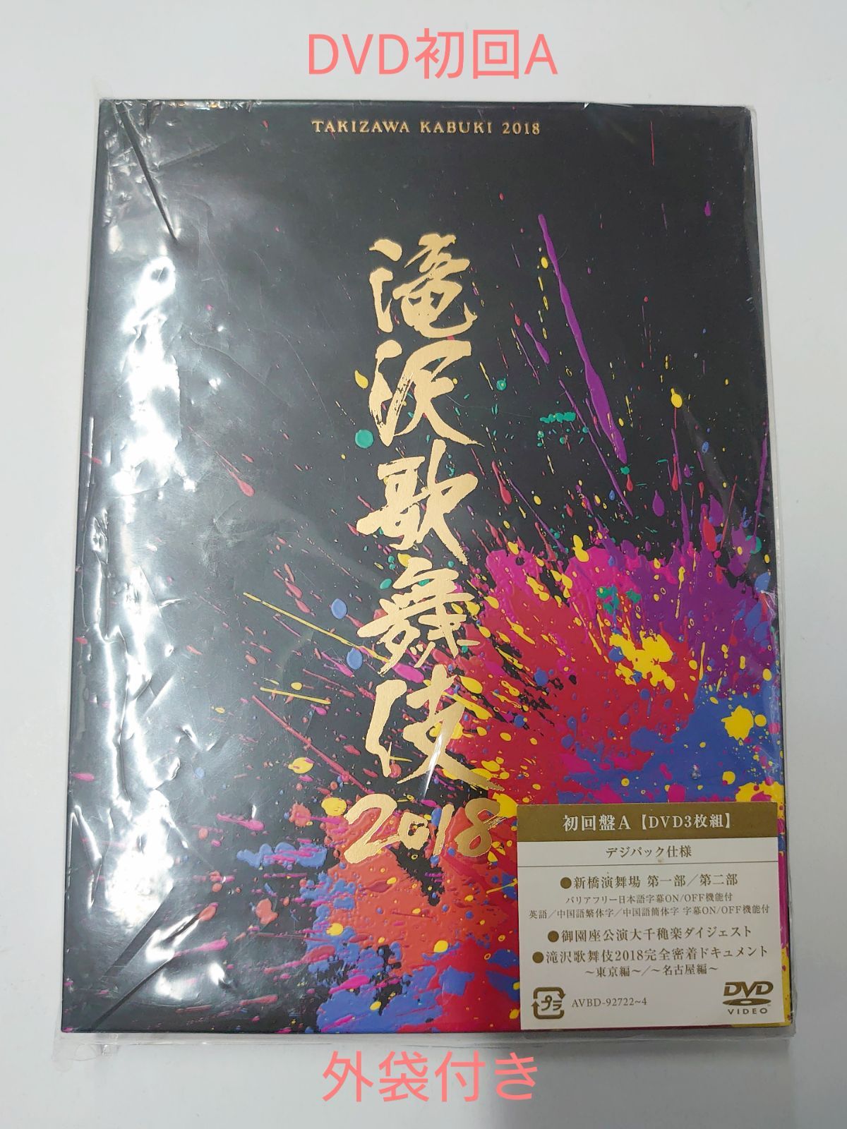 滝沢歌舞伎2018 初回限定盤A DVD3枚組 (外袋付き) - メルカリ