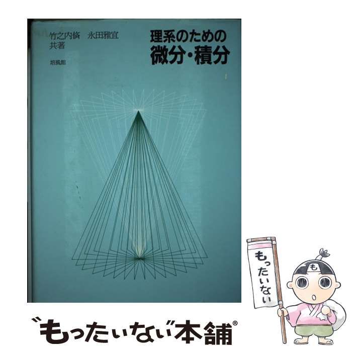 【中古】 理系のための微分・積分 / 竹之内 脩、 永田 雅宜 / 培風館